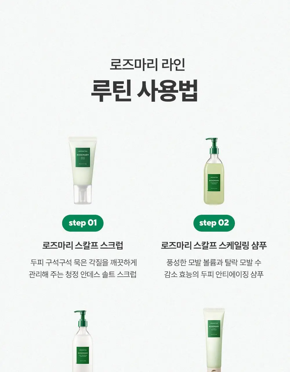[1등토닉/탈모증상완화] 아로마티카 로즈마리 루트인핸서 100ml (단품/더블기획) 상세페이지 36